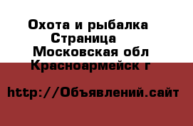  Охота и рыбалка - Страница 4 . Московская обл.,Красноармейск г.